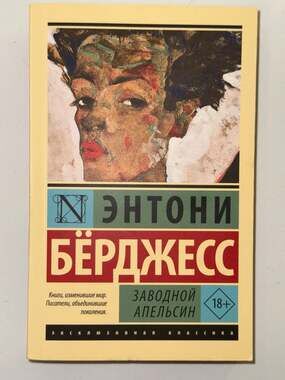 A Clockwork Orange (Заводной апельсин) by Anthony Burgess - Eksklyuzivnaya Klass